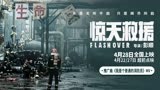《惊天救援》曝推广曲《我是个普通的消防员》MV 真实救援片段