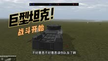 战地模拟器：巨型坦克p1000出击，冲出敌人包围圈
