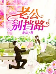 老公别挡路