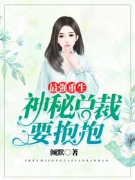 最强重生：神秘总裁，要抱抱