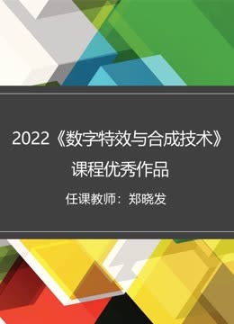 2022《数字特效与合成技术》课程优秀作品