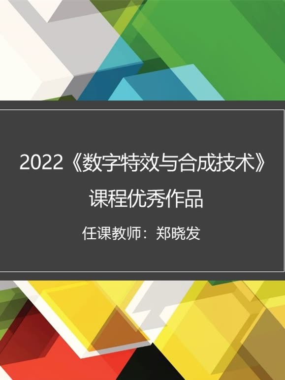 2022《数字特效与合成技术》课程优秀作品