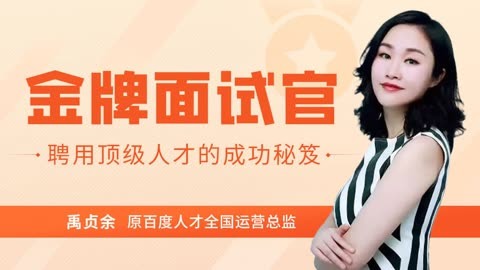 禹贞余：金牌面试官