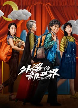 【直链】电视剧《外婆的新世界（2023）》 - 1080P/720P高清HD下载