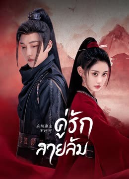 ดู ออนไลน์ คู่รักสายลับ (2023) ซับไทย พากย์ ไทย