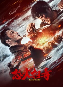 線上看 怒火掃毒 (2023) 帶字幕 中文配音，國語版