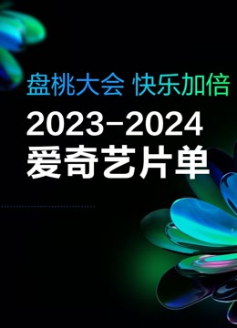2023-2024爱奇艺片单