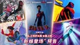 《蜘蛛侠：纵横宇宙》曝国际版角色海报 七大蜘蛛侠潮酷登场