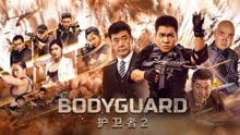 Tonton online Bodyguard (2023) Sarikata BM Dabing dalam Bahasa Cina