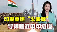 印度大批导弹瞄准边境，一旦中印“有限冲突”，将“先发制人”