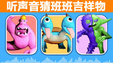 班班幼儿园：听声音猜班班吉祥物，怎么有两个双头龟？