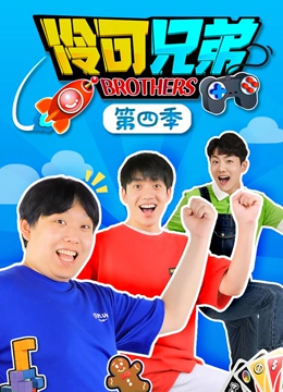 伶可兄弟 第四季}