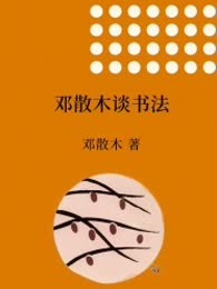 邓散木讲书法