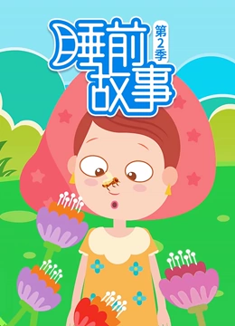 睡前故事 第二季}