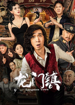 线上看 龙门镇 (2023) 带字幕 中文配音