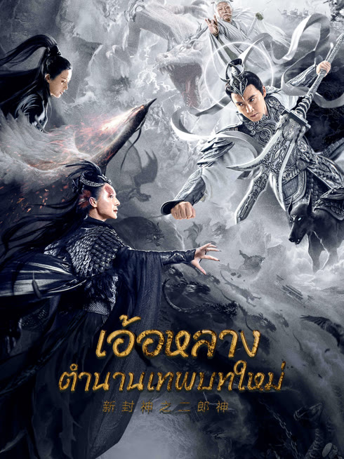 ดู ออนไลน์ เอ้อหลางตำนานเทพบทใหม่ ซับไทย พากย์ ไทย