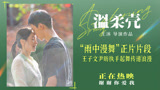 《温柔壳》“雨中漫舞”正片片段，王子文尹昉执手起舞氛围感十足