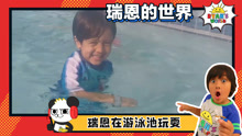 瑞恩的世界中文版 第198集 瑞恩在游泳池玩耍