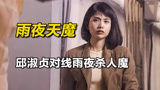 广州发生雨夜杀人案女警察为找到线索竟向杀人犯取经《雨夜天魔》