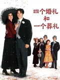 四个婚礼和一个葬礼普通话}