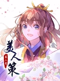 美人策 动态漫画 2 后会有期}