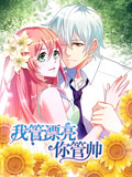 我管漂亮你管帅 动态漫画 第1季 初遇奇缘