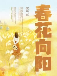 春花向阳