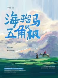 海骝马与五角枫