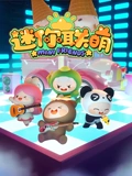 迷你联萌 1}