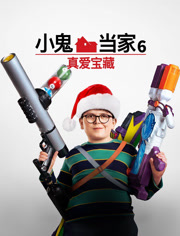 小鬼当家6：真爱宝藏 