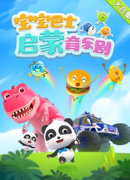 宝宝巴士启蒙音乐剧}