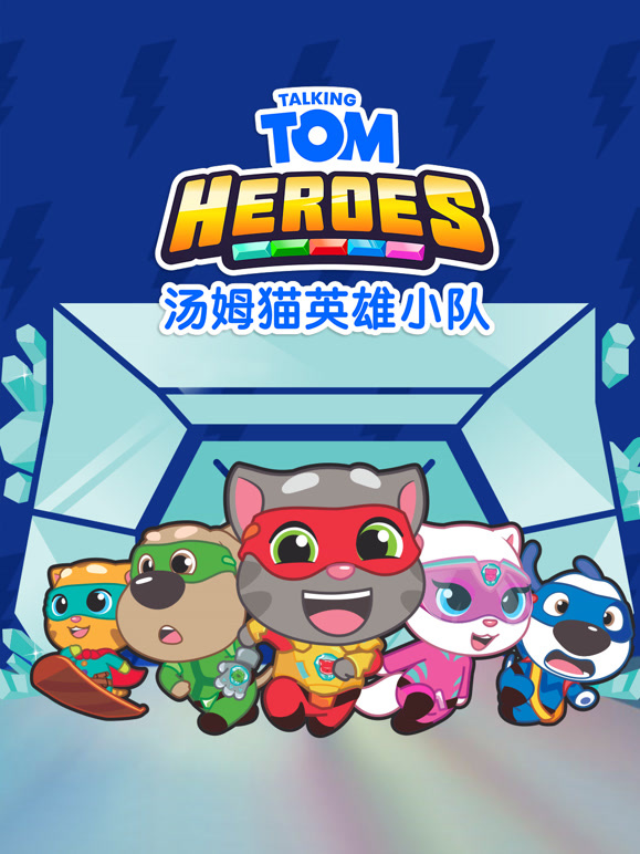汤姆猫英雄小队