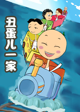 丑蛋儿一家 第2季
