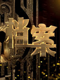 BTV档案