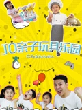 JO亲子玩具乐园}