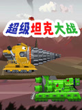 超级坦克大战