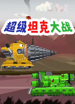 超级坦克大战}