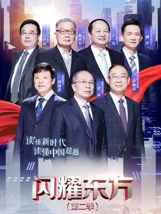 闪耀东方2}