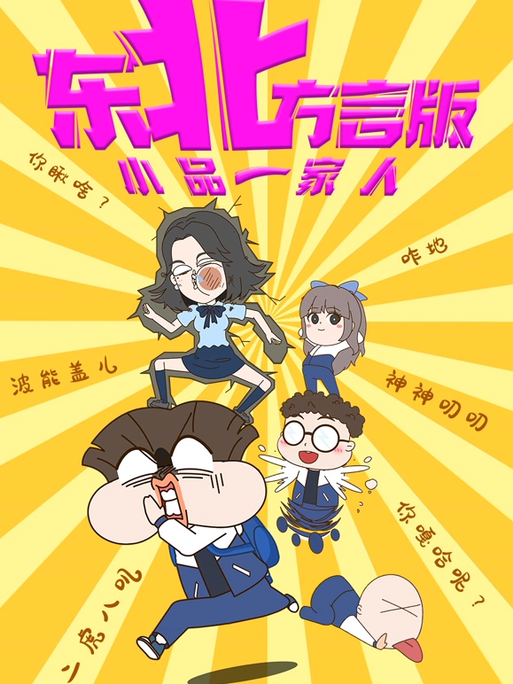 小品一家人东北方言版