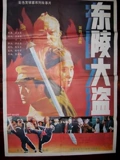 东陵大盗五}