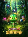 洛克王国4出发巨人谷}