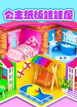 公主纸板娃娃屋}