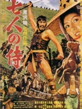 七武士}