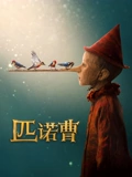 匹诺曹普通话}