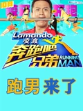 跑男来了1}