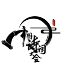 中国诗词大会}