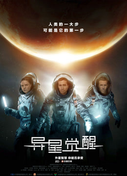 异星觉醒国语