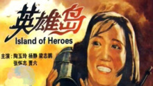 Watch the latest 英雄岛 (1959) online with English subtitle for free English Subtitle
