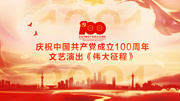 庆祝中国共产党成立100周年文艺演出《伟大征程》