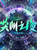 2022爱奇艺尖叫之夜}